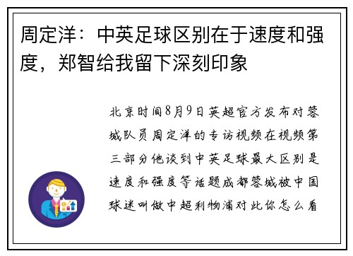 周定洋：中英足球区别在于速度和强度，郑智给我留下深刻印象