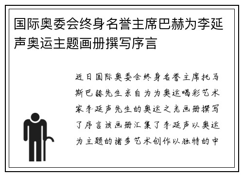 国际奥委会终身名誉主席巴赫为李延声奥运主题画册撰写序言
