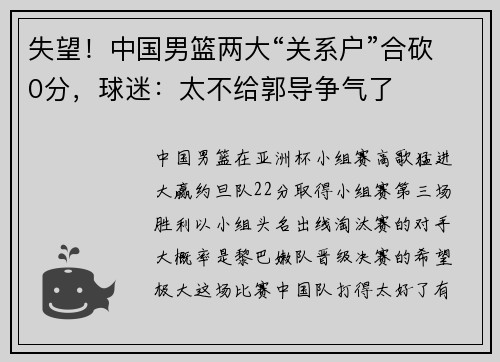 失望！中国男篮两大“关系户”合砍0分，球迷：太不给郭导争气了